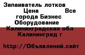 Запаиватель лотков vassilii240 › Цена ­ 33 000 - Все города Бизнес » Оборудование   . Калининградская обл.,Калининград г.